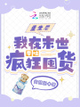 重生后，我在末世帶娃瘋狂囤貨