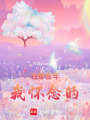 在那些年我懷念的
