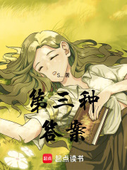 第三種答案