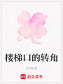 樓梯口的轉角