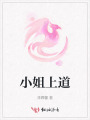 小姐上道