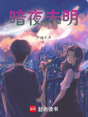暗夜未明