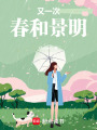 又一次春和景明