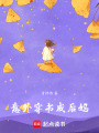 意外穿書成后媽