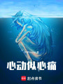 心動似心痛