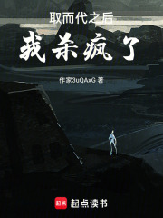 取而代之后，我殺瘋了