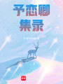 予戀卿集錄