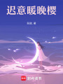 遲意暖晚櫻