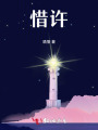 惜許