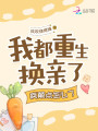 我都重生換親了，瘋顛點(diǎn)怎么了