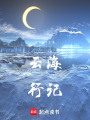 云海行記