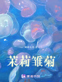茉莉雛菊