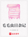 毛毛蟲日雜記