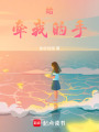 給，牽我的手