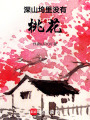 深山塢里沒有桃花