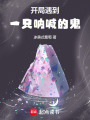 開局遇到一只吶喊的鬼