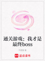 通關游戲：我才是最終boss