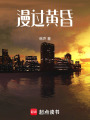 漫過黃昏