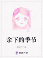 余下的季節