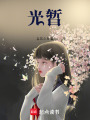 光暫