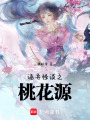 詭異怪談之桃花源