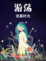游蕩流離時光
