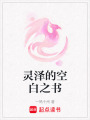 靈澤的空白之書