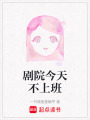 劇院今天不上班