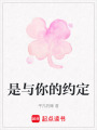 是與你的約定