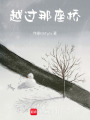 越過那座橋
