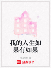 我的人生如果有如果