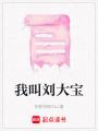 我叫劉大寶