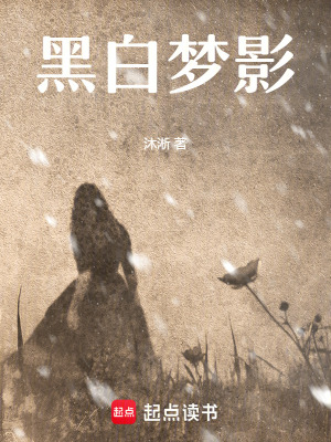 黑白夢影