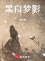 黑白夢影