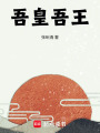 吾皇吾王