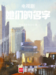 電視劇她們的名字