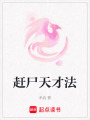 趕尸天才法