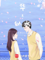 華年似水