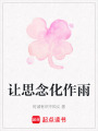 讓思念化作雨