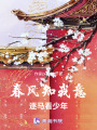 春風知我意，逐馬看少年