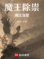 魔王除祟閻王當官