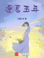 逐夏五年