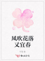 風(fēng)吹花落又宜春