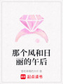 那個(gè)風(fēng)和日麗的午后