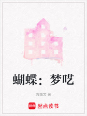蝴蝶：夢囈