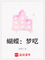 蝴蝶：夢囈