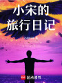 小宋的旅行日記