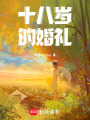 十八歲的婚禮