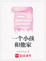 一個(gè)小孩和他家