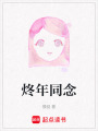 炵年同念